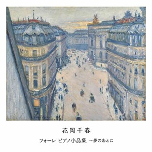 【取寄商品】CD/花岡千春/フォーレ ピアノ小品集〜夢のあとに