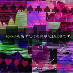 【取寄商品】CD/Sick2/女の子を騙すだけの簡単なお仕事です。 (TYPE B)