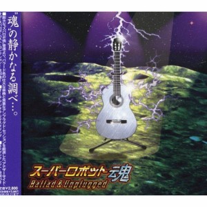 CD/オムニバス/スーパーロボット魂 Ballad & Unplugged