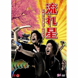 【取寄商品】DVD/趣味教養/流れ星 単独ライブDVD 〜岐阜浪漫〜