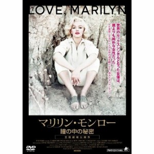 【取寄商品】DVD/ドキュメンタリー/マリリン・モンロー 瞳の中の秘密