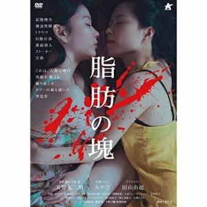 【取寄商品】DVD/邦画/脂肪の塊