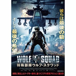 【取寄商品】DVD/洋画/特殊部隊ウルフ・スクワッド