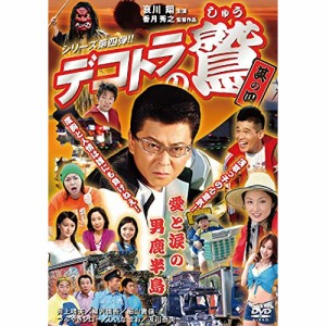 【取寄商品】DVD/邦画/デコトラの鷲 其の四 愛と涙の男鹿半島