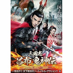 【取寄商品】DVD/洋画/三国志 呂布 鬼神伝
