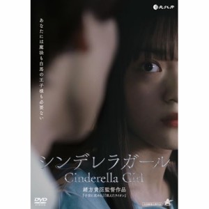 【取寄商品】DVD/邦画/シンデレラガール