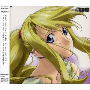 CD/豊口めぐみ/ハガレン・ソングファイル -ウィンリィ・ロックベル-
