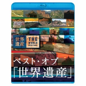 BD/趣味教養/ベスト・オブ 「世界遺産」 10周年スペシャル(Blu-ray)