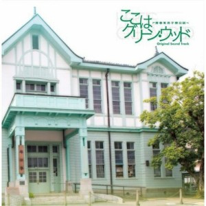 CD/渡辺剛/ここはグリーン・ウッド〜青春男子寮日誌〜 オリジナル・サウンドトラック