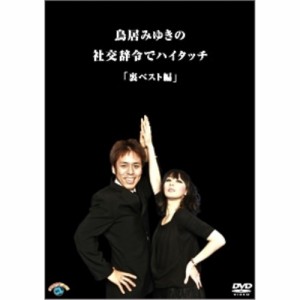 DVD/趣味教養/鳥居みゆきの社交辞令でハイタッチ「裏ベスト」編