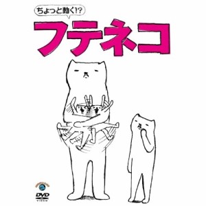 DVD/アニメ/ちょっと動く!?フテネコ