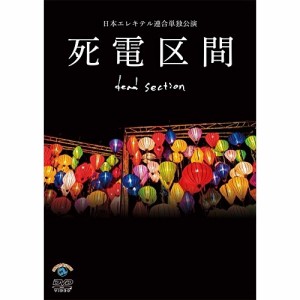 DVD/趣味教養/日本エレキテル連合単独公演「死電区間」