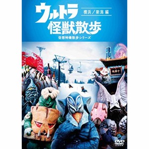 DVD/バラエティ/ウルトラ怪獣散歩 〜横浜/新潟 編〜