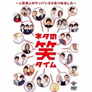 DVD/趣味教養/ネタの笑タイム〜人気芸人のテッパンネタあつめました〜