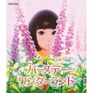 BD / 劇場アニメ / バースデー・ワンダーランド(Blu-ray) (通常版)