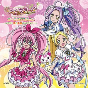 CD/アニメ/スイートプリキュア♪ボーカルアルバム1 〜とどけ!愛と希望のシンフォニー〜