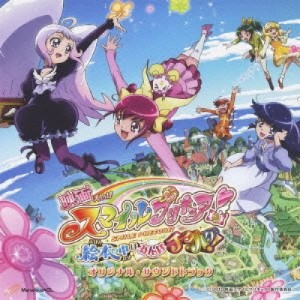 CD/高梨康治/映画スマイルプリキュア!絵本の中はみんなチグハグ! オリジナル・サウンドトラック