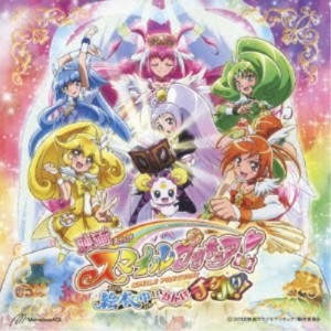 CD/アニメ/映画スマイルプリキュア!絵本の中はみんなチグハグ! テーマソング