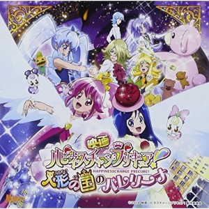 CD/アニメ/映画ハピネスチャージプリキュア!人形の国のバレリーナ 挿入歌シングル