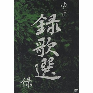 DVD/ゆず/録歌選 緑