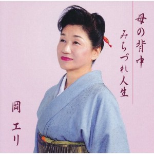CD/岡エリ/母の背中/みちづれ人生