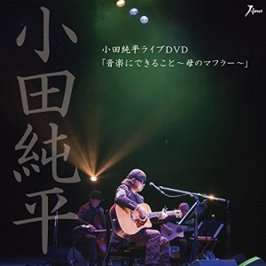 DVD/小田純平/小田純平ライブDVD「音楽にできること〜母のマフラー〜」 (歌詞付)