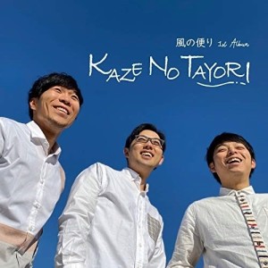 CD/風の便り/KAZE NO TAYORI