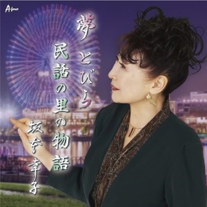 ▼CD/坂本幸子/夢とびら/民話の里の物語 (メロ譜付)