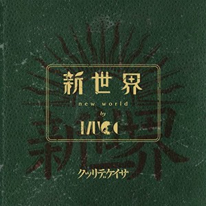 CD/MUCC/新世界 (CD+Blu-ray) (初回限定盤)