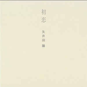 CD/矢井田瞳/初恋