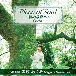 ★ CD / 中村めぐみ / Piece of Soul 〜魂の故郷へ〜Part II