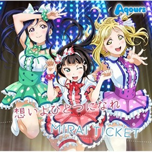 【取寄商品】CD/Aqours/想いよひとつになれ/MIRAI TICKET