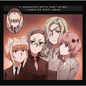 【取寄商品】CD/アニメ/TVアニメ「ウィッチクラフトワークス」 キャラクターソングアルバム