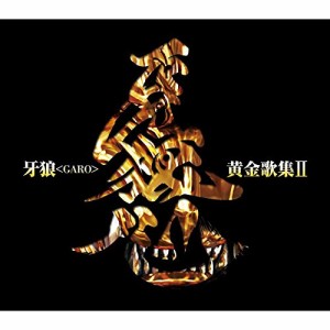 【取寄商品】CD/キッズ/牙狼(GARO)黄金歌集II 牙狼心