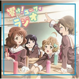 【取寄商品】CD/ラジオCD/TVアニメ『響け!ユーフォニアム』ラジオCD 響け!ユーフォラジオ