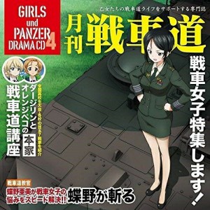 【取寄商品】CD/ドラマCD/ガールズ&パンツァー オリジナルドラマCD 月刊戦車道CD 戦車女子特集