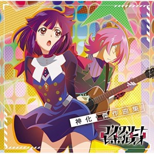 【取寄商品】CD/アニメ/TVアニメ『コンクリート・レボルティオ〜超人幻想〜』神化・傑作曲