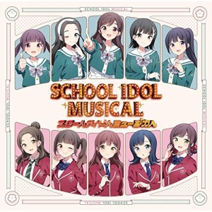 【取寄商品】CD/スクールアイドルミュージカル/スクールアイドルミュージカル