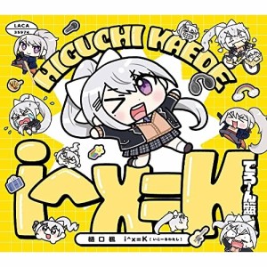 【取寄商品】CD/樋口楓/i^x＝K (初回限定盤B/でろーん盤)