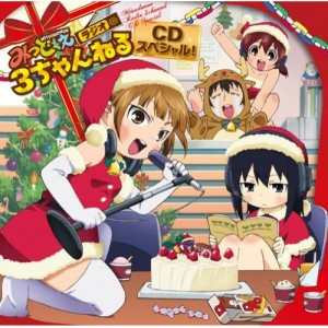 CD/ラジオCD/みつどもえ みつどもえラジオ 3ちゃんねる CDスペシャル!