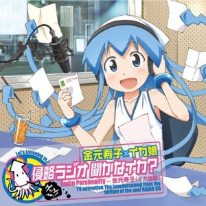 CD/ラジオCD/TVアニメ『侵略!イカ娘』DJCD 金元寿子×イカ娘 侵略ラジオ 聞かなイカ? (CD+CD-ROM)