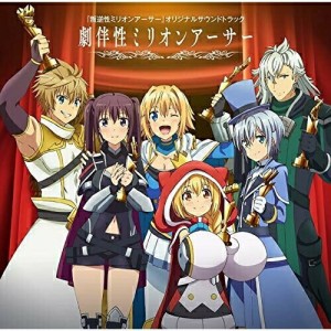 【取寄商品】CD/椎名豪/TVアニメ『叛逆性ミリオンアーサー』オリジナルサウンドトラック 劇