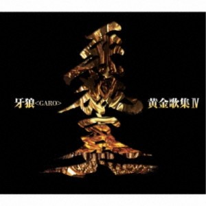 【取寄商品】CD/キッズ/牙狼(GARO)黄金歌集IV 牙狼奏