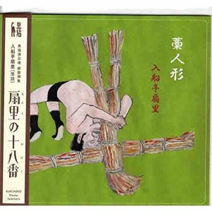 【取寄商品】CD/入船亭扇里/扇里の十八番「藁人形/牡丹灯籠」 (解説付)