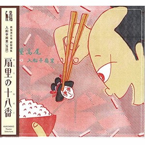 【取寄商品】 CD / 入船亭扇里 / 扇里の十八番「田能久/紺屋高尾」