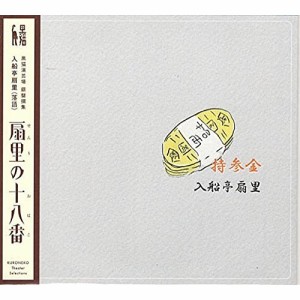 【取寄商品】 CD / 入船亭扇里 / 扇里の十八番「持参金/火事息子」