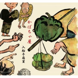 【取寄商品】CD/入船亭扇里/扇里の十八番「かぼちゃ屋/明烏」 (紙ジャケット)