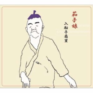 【取寄商品】CD/入船亭扇里/扇里の十八番「茄子娘/質屋蔵」