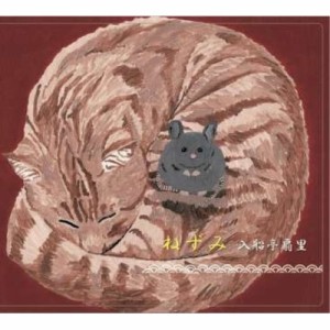 【取寄商品】CD/入船亭扇里/扇里の十八番「ねずみ」