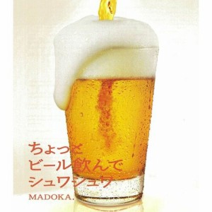 CD / MADOKA. / ちょっとビール飲んでシュワシュワ